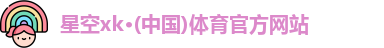 星空XK·(中国)体育